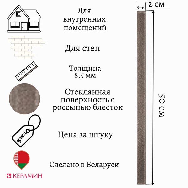 Бордюр для плитки Керамин Фреш_500x20_фриз 50 см x 2 см, коричневый ...