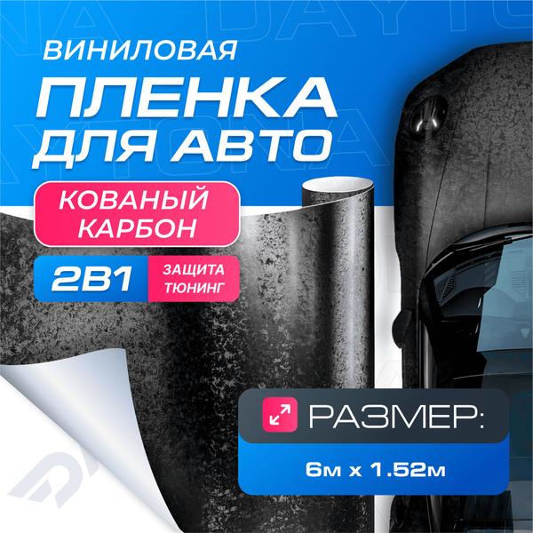 Виниловая пленка для авто Кованый Карбон (6м x 1.52м) DAYTONA ...