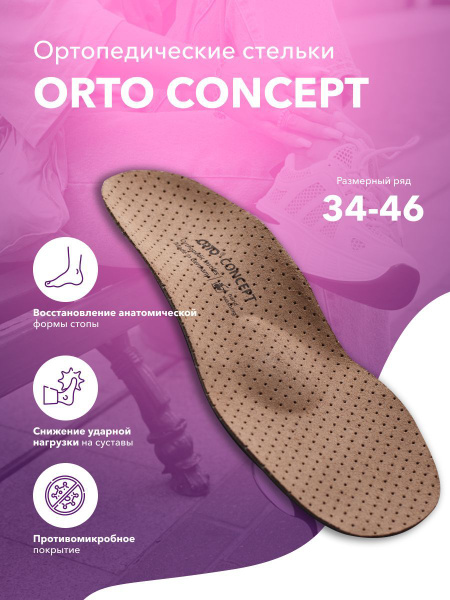 Ортопедические стельки-супинаторы ORTO Concept с динамическим каркасом ...