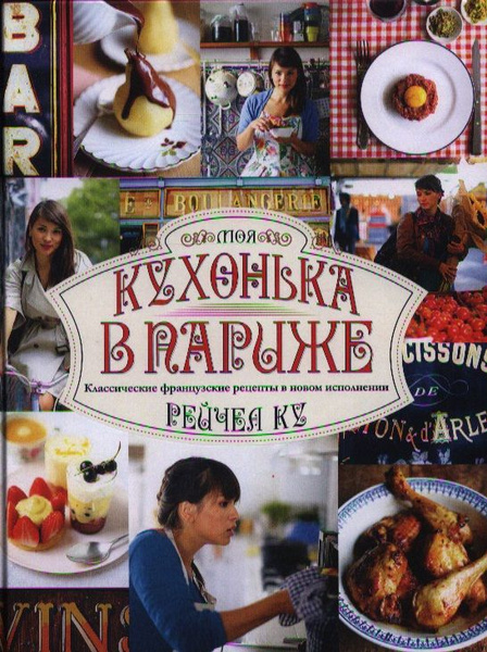 Поваренная книга французской кухни джоанн харрис