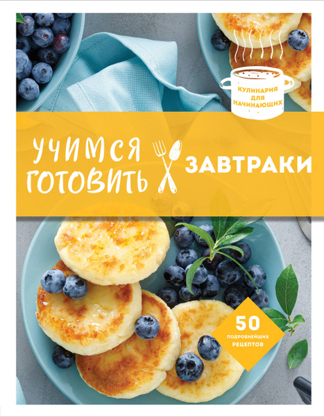 Учимся готовить завтраки - купить с доставкой по выгодным ценам в ...