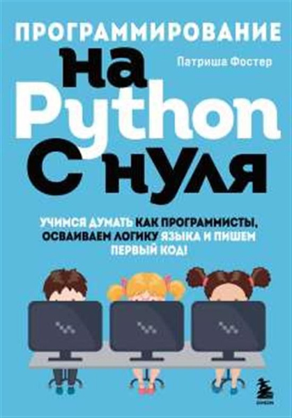 Программирование на Python с нуля. Учимся думать как программисты ...
