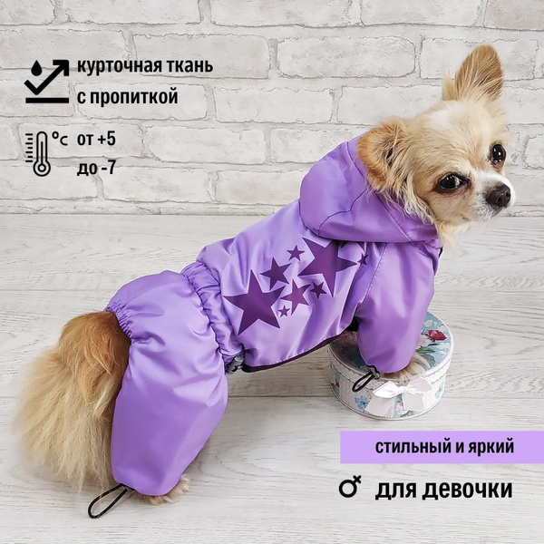 Комбинезон демисезонный для собаки (для девочки) "Dilai" WAY сиреневый ...