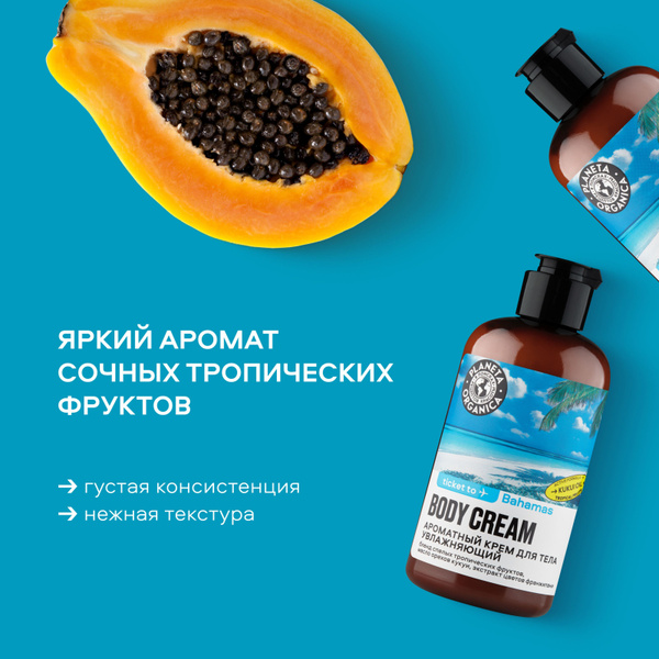 Ароматный крем для тела "Увлажняющий" Ticket to Bahamas Planeta ...