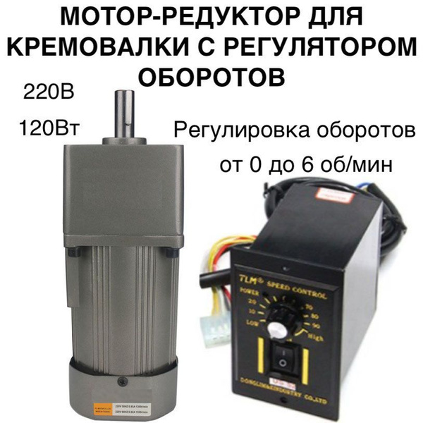 Электропривод для кремовалки мотор-редуктор 220 Вольт, 120Вт, с ...