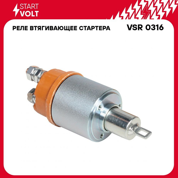Реле втягивающее МТЗ-1221 дв. ММЗ Д-243 Евро2 (ан. 7402.3708800-10) (СтартВольт)