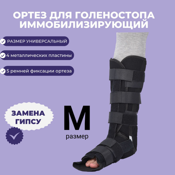Тутор на голеностопный сустав/Ортез послеоперационный для голеностопа ...