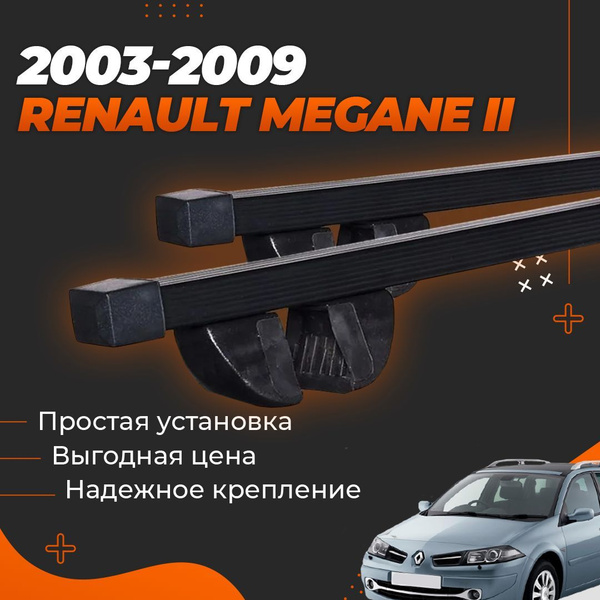 Багажник на крышу автомобиля Рено Меган 2 универсал 2003-2009 / Renault ...