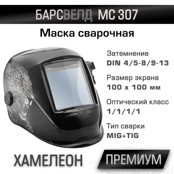 Маска сварщика БАРСВЕЛД МС 307 ПРЕМИУМ купить на OZON по низкой цене ...