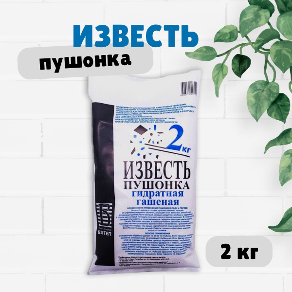 Удобрение Известь пушонка гидратная гашеная Витеп, 2 кг. купить на OZON ...