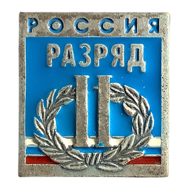Значок СССР. Россия. 2 разряд - купить с доставкой по выгодным ценам в ...