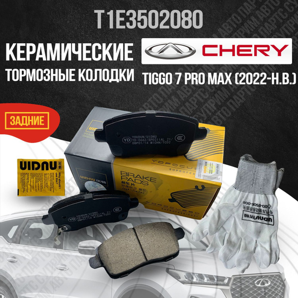 Колодки тормозные Chery D2263/Tiggo 7ProMax Задние - купить по низким ...