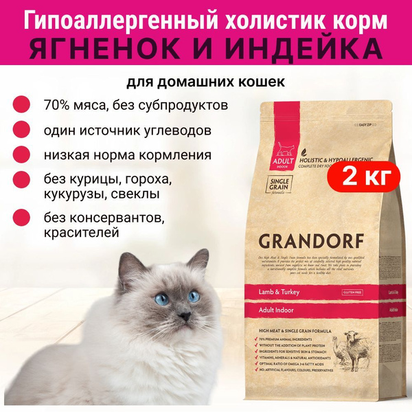 Сухой корм для домашних кошек Grandorf Indoor, Ягненок - индейка, 2 кг ...