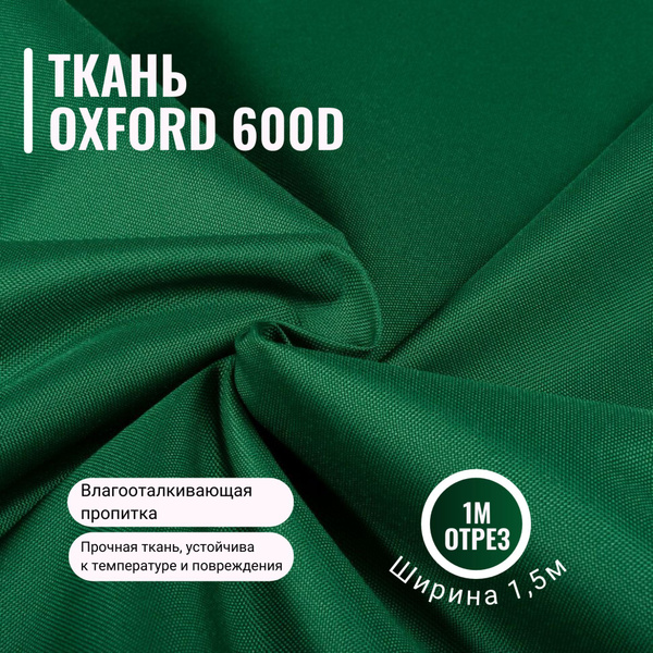 Ткань Оксфорд 600D, WR/PU1000, темно-зеленый, 1 метр купить на OZON по ...