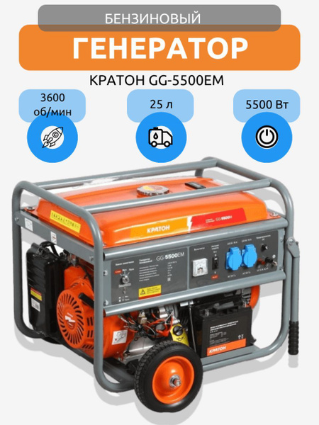 Генератор бензиновый КРАТОН GG-5500EM, бензогенератор 5,5 кВт, 25 л ...