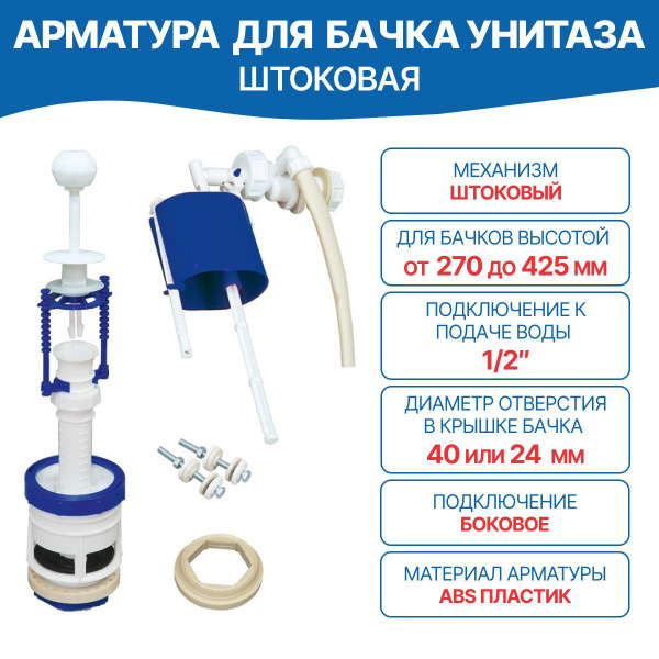 Арматура для бачка унитаза штоковая (сливной механизм, сливная система ...