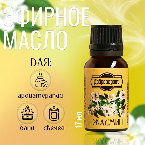 Эфирное масло "Жасмин" Добропаровъ, флакон-капельница, 17 мл купить на ...