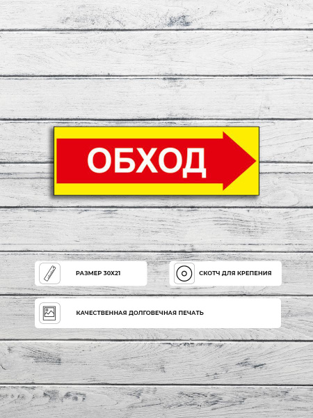 Табличка "Обход вправо" А3 (40х30см), 40 см, 30 см - купить в интернет ...