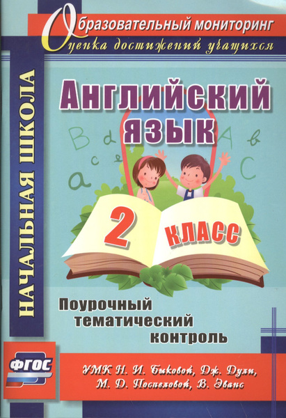 Англ. яз. 2 кл. Поурочный тематический контроль. УМК Быковой. (ФГОС ...