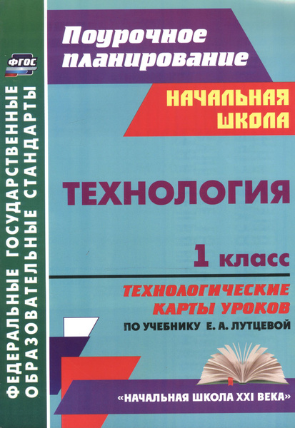 Технологические карты школа 21 век 2 класс