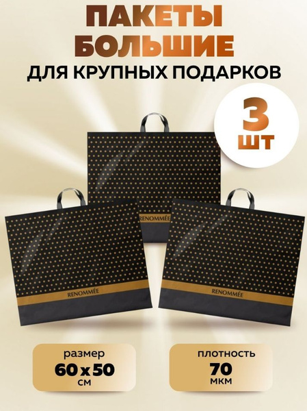 Пакет подарочный большой плотный Реноме 60*50 см, 3 шт, 70 мкм ...