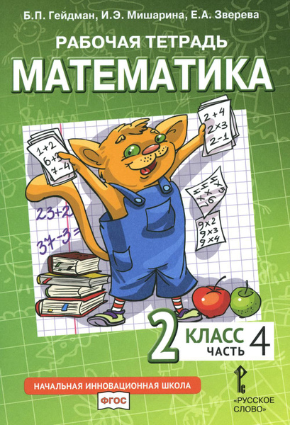 Математика. 2 кл. Рабочая тетрадь. В 4 ч. Ч. 4. 3-е изд | Гейдман Борис ...
