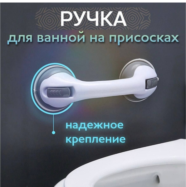 Ручка на присосках для ванной, поручень для душа/ Опора-держатель в ...