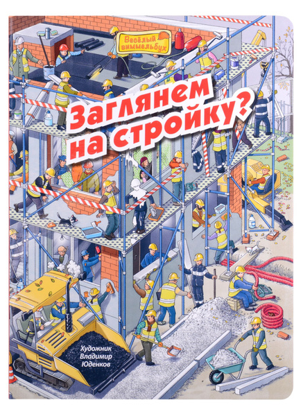 Заглянем на стройку? Виммельбух | Нет автора - купить с доставкой по ...