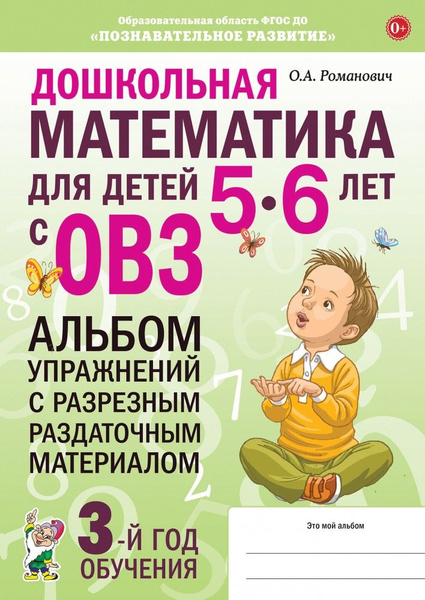 Романович О.А. Дошкольная математика для детей с ОВЗ. Альбом упражнений ...