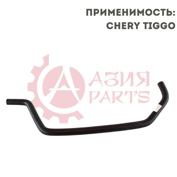 Патрубок системы охлаждения выпускной Chery Tiggo (T11) Vortex Tingo ...