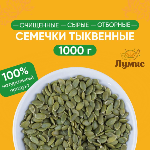 Семечки тыквенные очищенные сырые ОТБОРНЫЕ "Лумис", семена тыквы ...