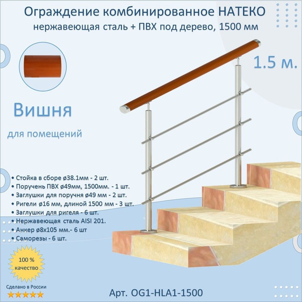 Готовый Комплект Ограждения НАТЕКО из Нержавеющей Стали AISI 201 ...