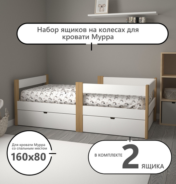 Набор ящиков для кровати Мурра со спальным местом 160х80 см в комплекте ...