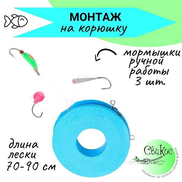 Монтаж на корюшку СвиКос, 3 мормышки, МК51 купить c доставкой на OZON ...