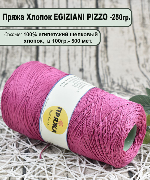 Пряжа на бобине EGIZIANI PIZZO 100% египетский шелковый хлопок, 100гр ...