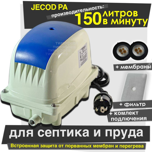 Компрессор для септика и пруда Jebao PA-150 + мембраны (Jecod / Deka ...