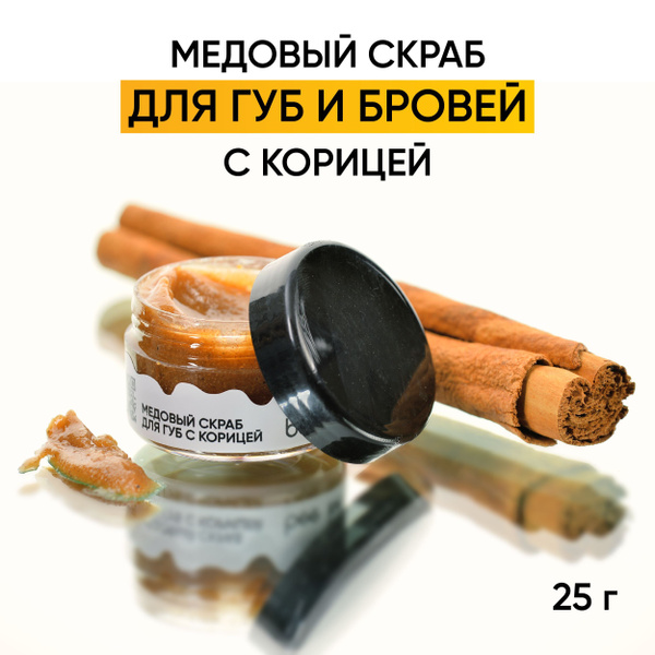 Медовый скраб для губ и бровей с корицей купить на OZON по низкой цене ...