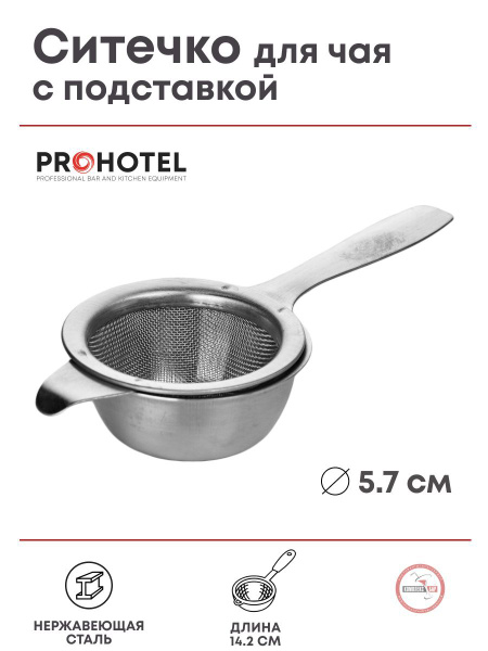 Сито Prohotel для заварки с подставкой 142х57мм, нерж.сталь - купить с ...