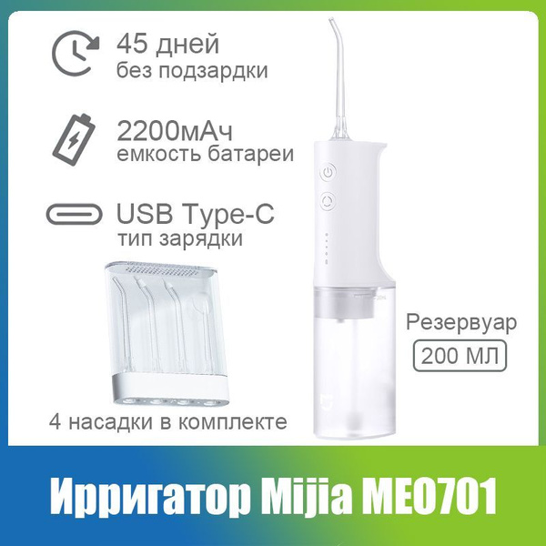 Ирригатор Mijia Electric Flusher (MEO701) белый, для полости рта и ...