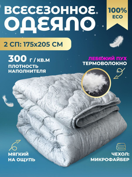 Одеяло Лебяжий пух Лавртекс Всесезонное, 175x205, Всесезонное, с ...