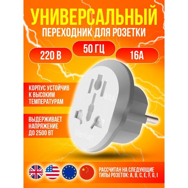 Универсальный сетевой переходник Merkan 16А, Белый 4 шт. - купить с ...