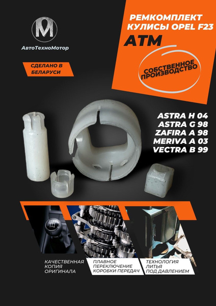 Ремкомплект кулисы OPEL F23 - арт. 9138077 - купить по выгодной цене в ...