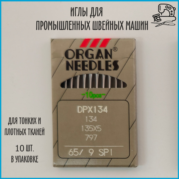 Иглы ORGAN DP*5 65 SPI (для шелка) для промышленных швейных машин (10 ...