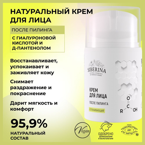 Siberina Натуральный крем для лица увлажняющий и успокаивающий кожу ...