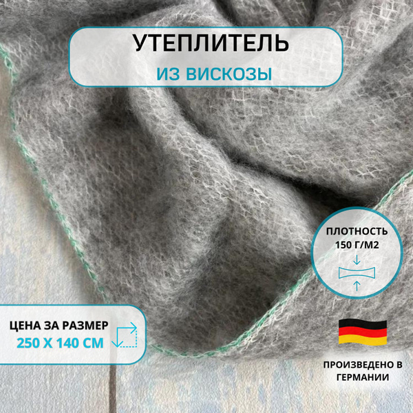 Утеплитель для одежды Zelwolwaterline (Германия) из вискозы серый 2.5 ...