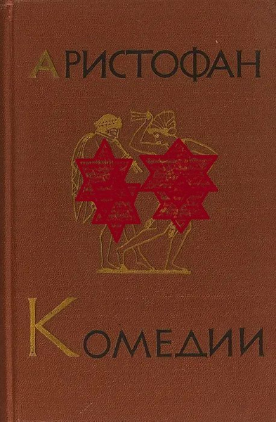 Аристофан. Комедии. В двух томах. Том 2 | Аристофан - купить с ...