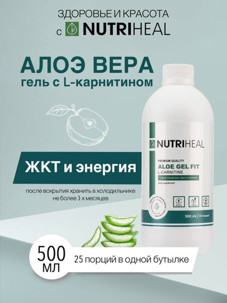 Сок алоэ питьевой гель натуральный алое вера с L-карнитин, Nutriheal ...