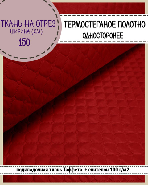 ткань термостеганая /подкладочная Таффета+синтепон/ ш-150 см, на отрез ...