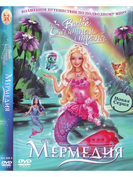 Барби: Сказочная страна Мермедия Disney Barbie Дисней DVD - купить с ...