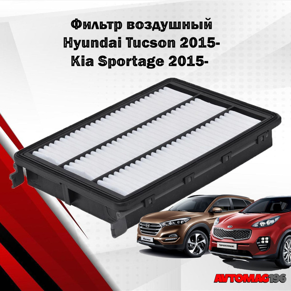 Фильтр воздушный AVERS для Kia Sportage 2015-/Hyundai Tucson 2015 ...